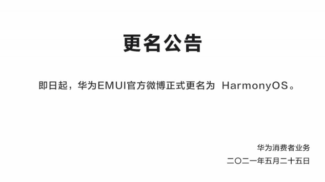 鴻蒙來了！華為EMUI微博更名，6月2日正式發(fā)布