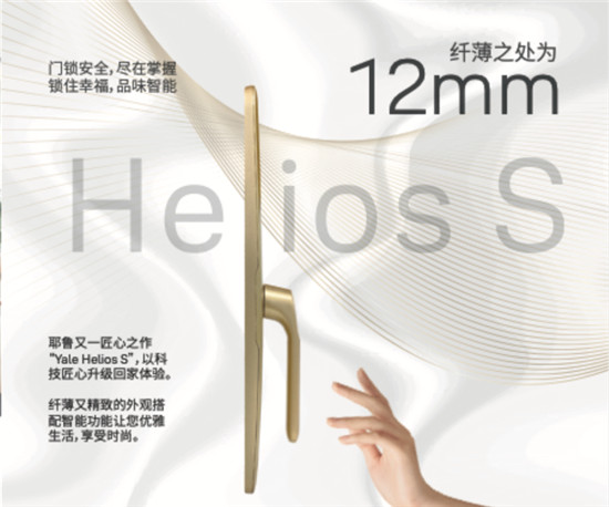 耶魯智能鎖Helios S：以“她”之名，為“她”而生