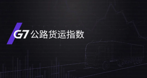 G7公路貨運指數(shù)報告（5/17-5/23）：全國整車貨運流量運行穩(wěn)定，環(huán)比增長0.5%