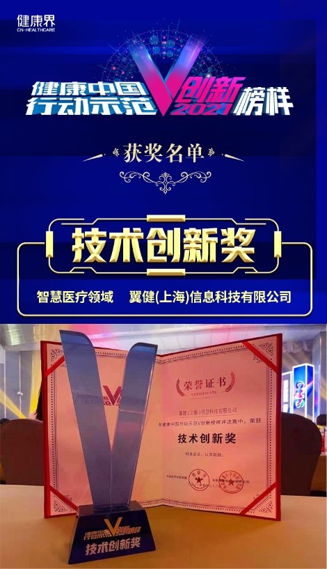 健康中國行動示范V創(chuàng)新榜樣：翼方健數(shù)榮獲“技術創(chuàng)新獎”