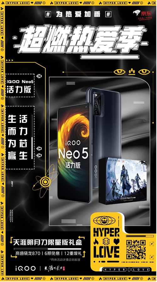 勁爆新品手機(jī)發(fā)布，iQOO Neo5活力版京東618贈送半年延保險