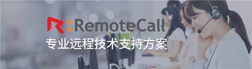 IT服務提供商用RemoteCall實現(xiàn)安心高效遠程售后運維