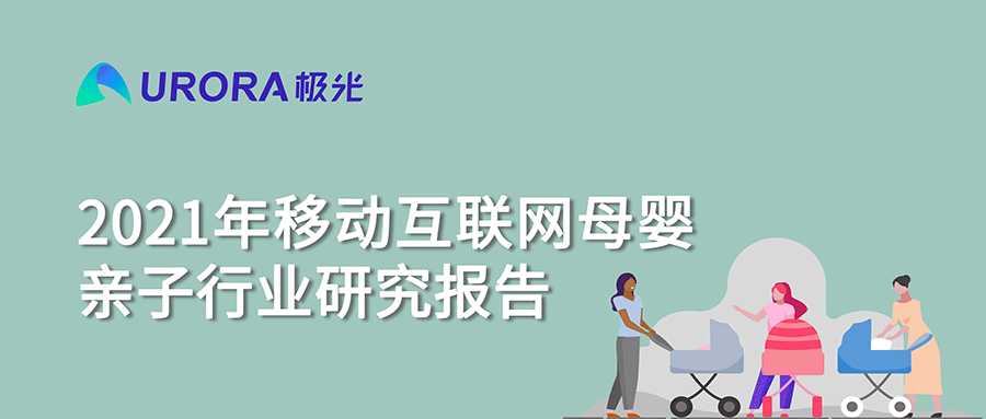 2021年移動(dòng)互聯(lián)網(wǎng)母嬰親子行業(yè)研究報(bào)告