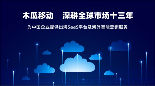 木瓜移動SaaS平臺 推動國內(nèi)企業(yè)出海速度