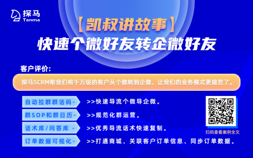 探馬SCRM是如何幫助企業(yè)提高營銷效率的？