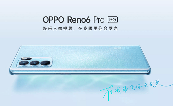 OPPO Reno6系列登場：天璣旗艦超搶眼，性能續(xù)航統(tǒng)統(tǒng)滿足