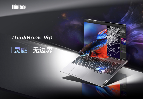 移動(dòng)辦公新利器，ThinkBook 16p與同類機(jī)型相比有哪些優(yōu)勢？