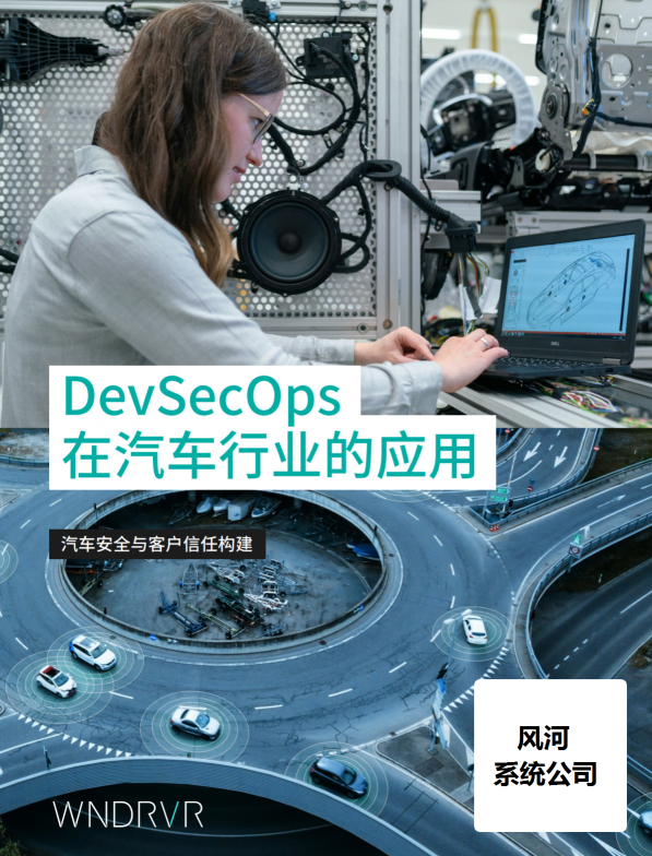 汽車安全新變局之下，誰(shuí)在用DevSecOps破局？