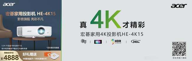 618寵粉冰點福利！宏碁4K投影機HE-4K15京東大促預售