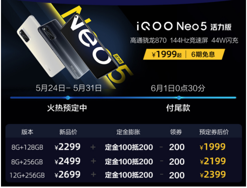 最適合學(xué)生黨入手！iQOO Neo5 活力版首銷優(yōu)惠疊加更驚喜