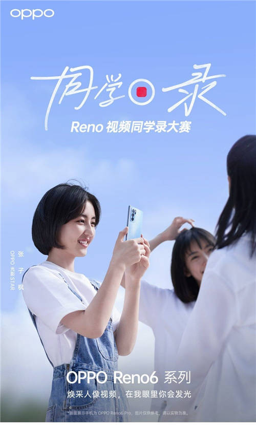 張子楓任“OPPO光影STAR”，Reno視頻同學(xué)錄大賽開(kāi)啟