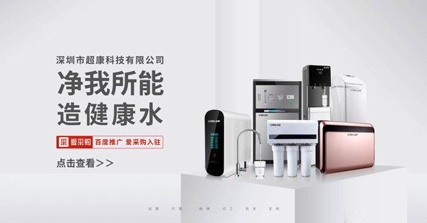 華南知名凈水器代工貼牌企業(yè)超康持續(xù)為合作商節(jié)約產(chǎn)品成本