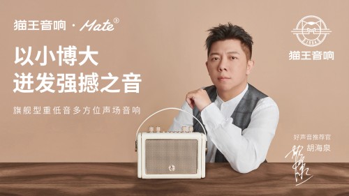 國潮品牌貓王音響攜手胡海泉，推出震撼之聲貓王·Mate系列