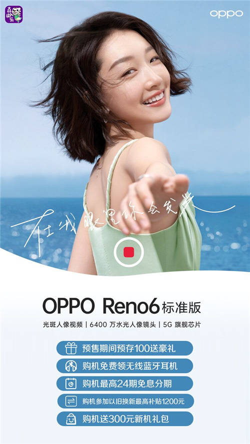 國(guó)美“真快樂(lè)”APP開(kāi)啟預(yù)售通道 OPPO Reno6新機(jī)搶先購(gòu)