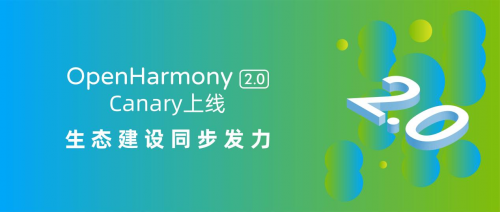 億咖通科技助力開源項目OpenHarmony技術成熟與應用落地