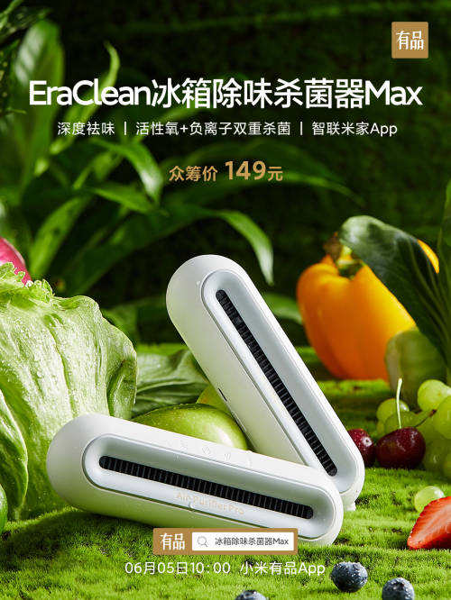 小米有品眾籌首發(fā)EraClean世凈冰箱除味殺菌器Max 售價149元