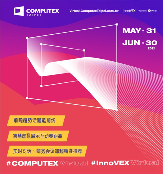 COMPUTEX 2021 Virtual華麗登場 展會(huì)必看亮點(diǎn)曝光