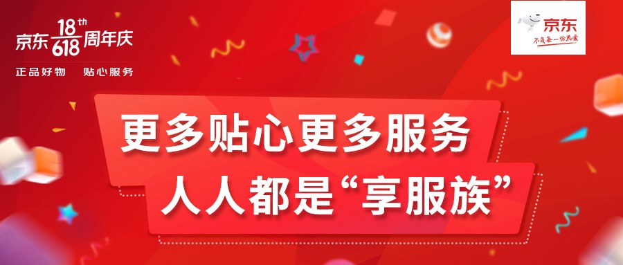 京東618再增44項(xiàng)服務(wù)，人人都是“享服族”