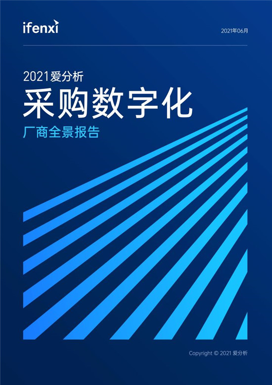 2021愛分析·采購數(shù)字化廠商全景報(bào)告