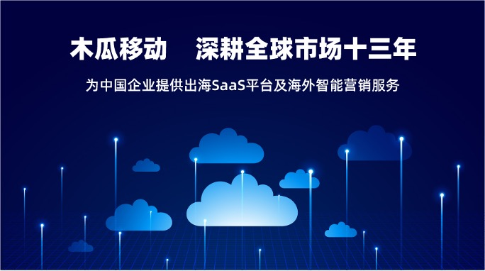 木瓜移動SaaS業(yè)務(wù)平臺 助國內(nèi)企業(yè)出海一臂之力