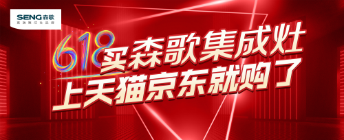 集成灶公認(rèn)10大品牌哪個好？618大促，森歌集成灶這么買更劃算