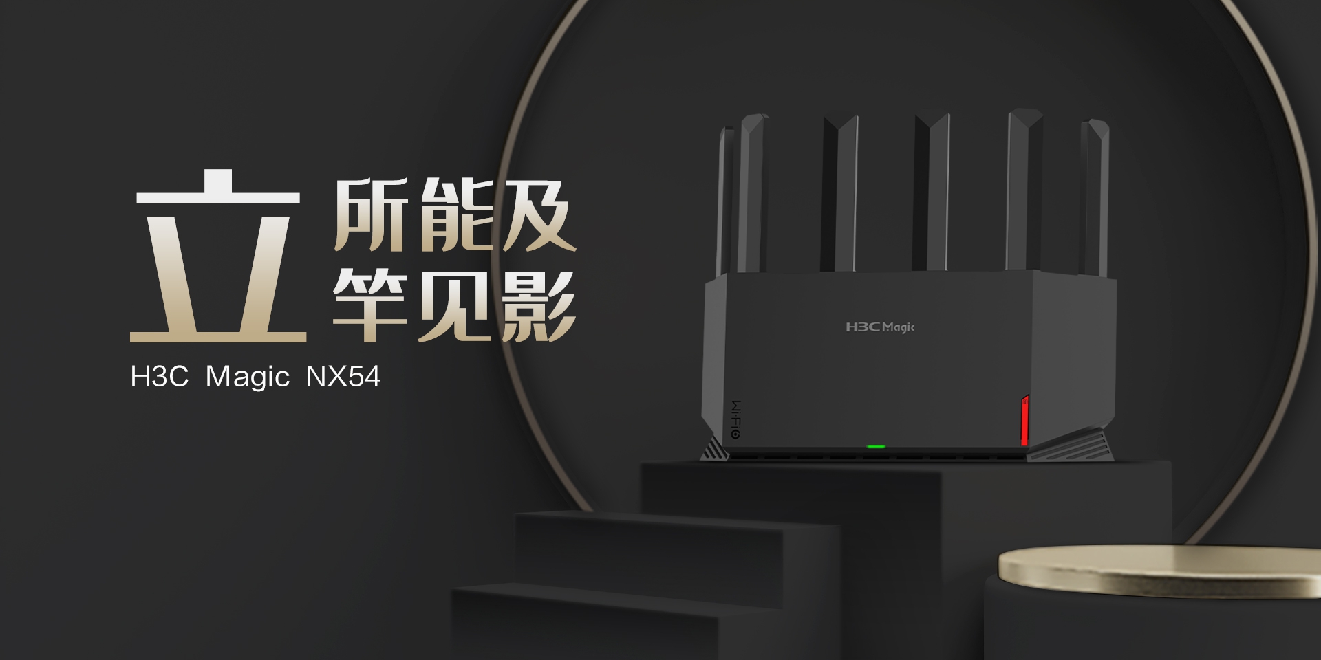 上新！H3C Magic NX54雙頻5400M Wi-Fi 6路由器：549元