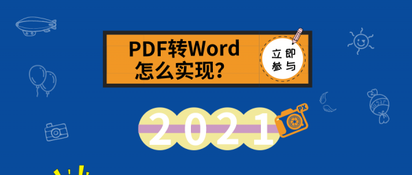 PDF轉(zhuǎn)Word怎么實(shí)現(xiàn)？來看看這里的分享吧！