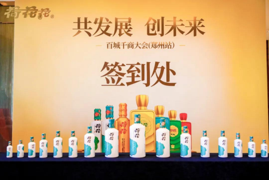 荷花酒發(fā)力品牌建設(shè)新征程，百城千商攜手共贏未來