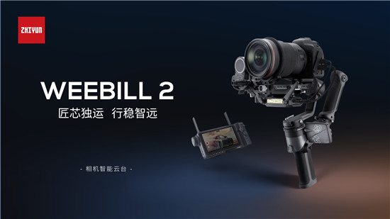 突破邊界，全新設計！智云WEEBILL 2正式發(fā)布