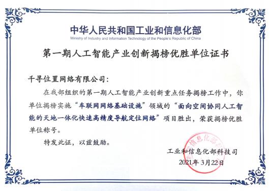 工信部揭榜！千尋位置與三大運營商一起入選“智能化網(wǎng)絡(luò)基礎(chǔ)設(shè)施”