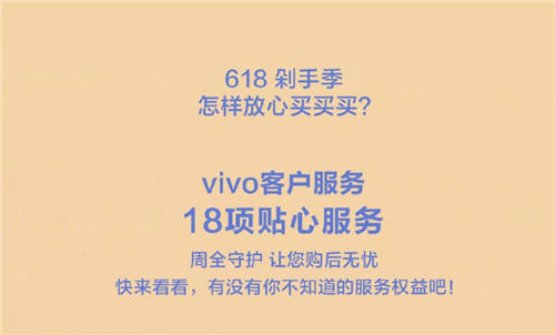 618購物節(jié)來襲，vivo推出18項(xiàng)貼心服務(wù)帶來全面保障