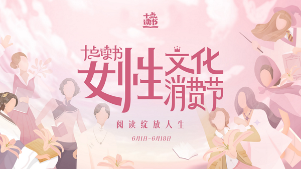 迎戰(zhàn)618，十點讀書發(fā)起“女性文化消費節(jié)”