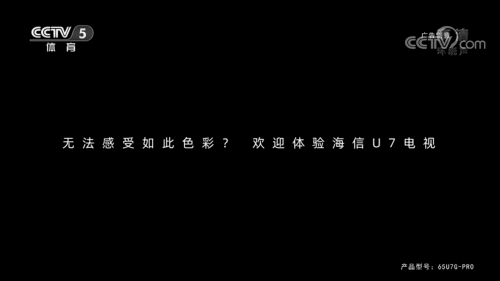 歐洲杯頂級(jí)贊助商海信為什么敢投“黑屏”廣告？