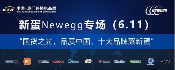 重磅：十大國貨小米、美的、清華同方、360等齊聚新蛋Newegg合力出擊北美市場