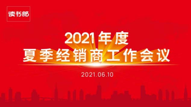 讀書郎2021年度夏季經(jīng)銷商工作會議圓滿結束！