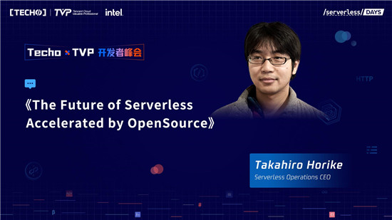 創(chuàng)下國內(nèi) Serverless 峰會新記錄！第二屆 Techo TVP 開發(fā)者峰會閃耀北京