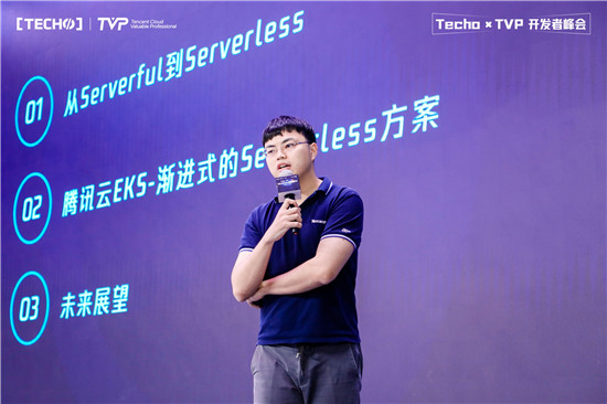 創(chuàng)下國內(nèi) Serverless 峰會新記錄！第二屆 Techo TVP 開發(fā)者峰會閃耀北京