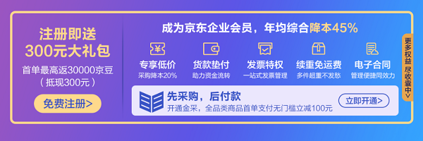 “先采購后付款”、續(xù)重免運費 京東618企業(yè)會員權(quán)益降低中小企業(yè)采購綜合成本