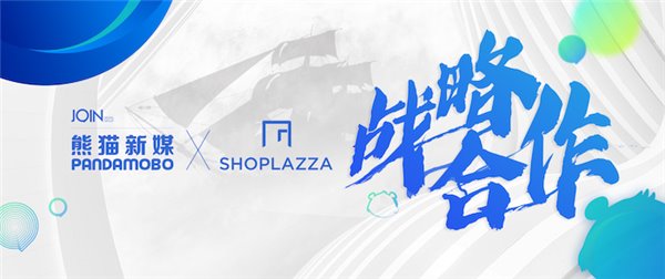 久其數(shù)字傳播旗下 PandaMobo 與店匠 SHOPLAZZA 達成戰(zhàn)略合作