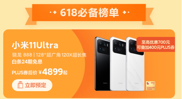 京東618進入高潮期，小米11 Ultra京東領券直降1100元到手4899元起