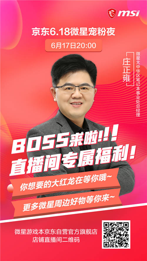 BOSS來啦！微星筆記本618狂歡直播大促倒計(jì)時