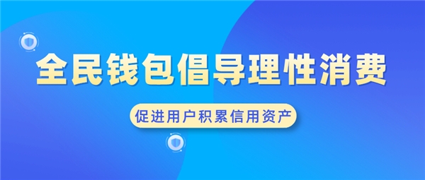 全民錢包倡導理性消費 促進用戶積累信用資產(chǎn)