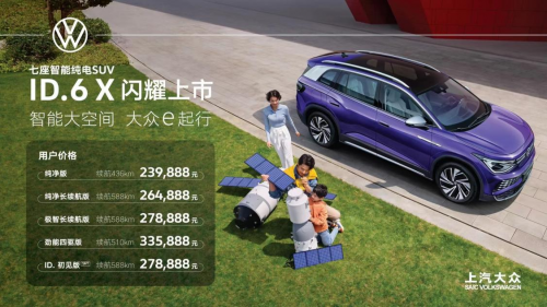 新能源電動(dòng)汽車上汽大眾ID6X上市，價(jià)格239，888元-278，888元