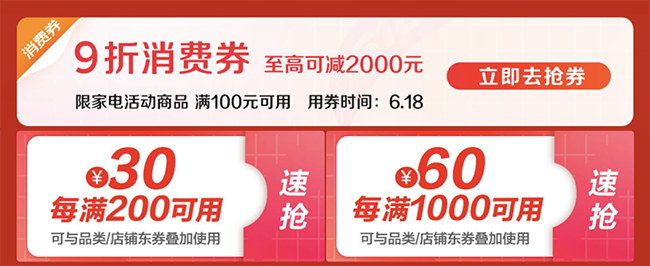 手機搶神券、電腦數(shù)碼5折、家電補貼再9折，京東618電器全網(wǎng)極致低價