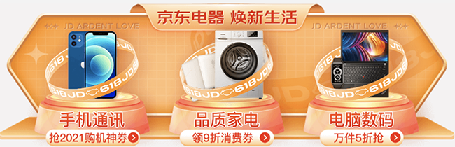 手機搶神券、電腦數(shù)碼5折、家電補貼再9折，京東618電器全網(wǎng)極致低價