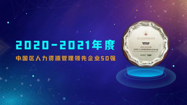 新中大科技獲評 “2020-2021年度中國區(qū)人力資源管理領(lǐng)先企業(yè)50強”