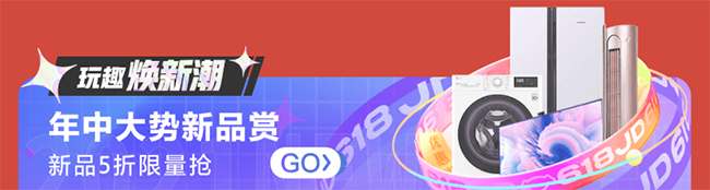 京東618家電高潮已來，至高省2000元空前鉅惠只等你出手