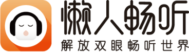 看好長音頻市場潛力 懶人暢聽品牌升級提升用戶消費(fèi)體驗(yàn)