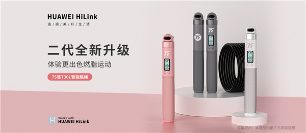 75派T30L智能跳繩接入 HUAWEI HiLink 生態(tài)，618再添居家運(yùn)動(dòng)智慧之選