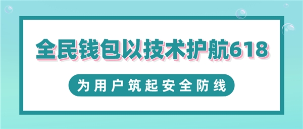 全民科技旗下全民錢包以技術護航618 為用戶筑起安全防線